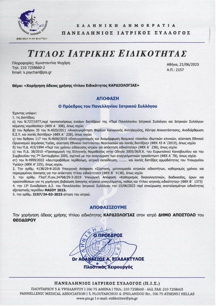 dimos kardiologos ptixio 3 απόστολος θ. δήμος &bull; Απόστολος Θ. Δήμος &bull; Απόστολος Θ. Δήμος &bull; Ειδικός Καρδιολόγος Λάρισα