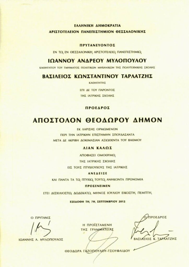 dimos kardiologos ptixio 4 απόστολος θ. δήμος &bull; Απόστολος Θ. Δήμος &bull; Απόστολος Θ. Δήμος &bull; Ειδικός Καρδιολόγος Λάρισα
