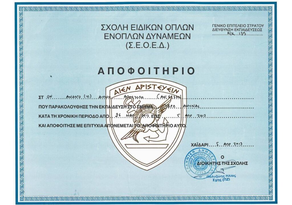 Πτυχίο Ειδικών όπλων