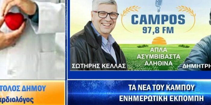 Συνέντευξη στο Campos FM για τα περιστατικά ανακοπή καρδιάς στους αγωνιστικούς χώρους.