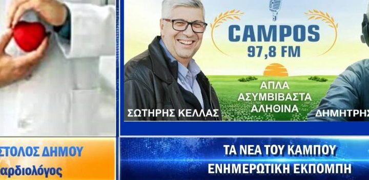 Συνέντευξη στο Campos FM για τα περιστατικά ανακοπή καρδιάς στους αγωνιστικούς χώρους.