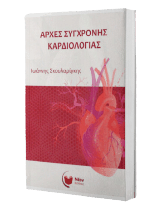 apostolos dimos kardiologos vivlio arxes sygxronis kardiologias απόστολος θ. δήμος &bull; Απόστολος Θ. Δήμος &bull; Απόστολος Θ. Δήμος &bull; Ειδικός Καρδιολόγος Λάρισα