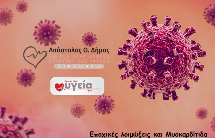 apostolos dimos kardiologos epoxikes loimokseis muokarditida μυοκαρδίτιδα &bull; O Απόστολος Θ. Δήμος μιλά στην εκπομπή "Θέλω την Υγεία μου" για τις εποχικές λοιμώξεις και τη μυοκαρδίτιδα. &bull; Απόστολος Θ. Δήμος &bull; Ειδικός Καρδιολόγος Λάρισα